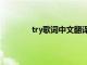 try歌词中文翻译谐音（try歌词中文翻译）