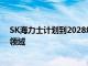 SK海力士计划到2028年投资103万亿韩元，用于AI和芯片领域