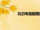 抗日电视剧国民党（国军抗日电视剧）