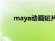 maya动画短片（maya动画资源网）