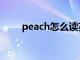 peach怎么读英文（peach怎么读）