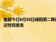 最新今日6月30日咸阳周二限行尾号、限行时间几点到几点限行限号最新规定时间查询