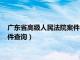 广东省高级人民法院案件管理中心电话（广东省高级人民法院案件查询）