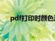 pdf打印时颜色浅（pdf打印颜色太浅）