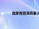 我家有喜演员表人物介绍（我家有喜演员表）