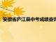 安徽省庐江县中考成绩查询系统（安徽省庐江县中考成绩查询）