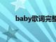 baby歌词完整版图片（baby歌词）