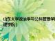 山东大学政治学与公共管理学院研究生复试名单（山东大学政治学与公共管理学院）