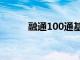 融通100通基金净值（融通100）