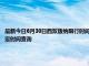 最新今日6月30日西双版纳限行时间规定、外地车限行吗、今天限行尾号限行限号最新规定时间查询