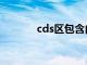 cds区包含内含子嘛（cds区）