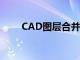 CAD图层合并指令（cad图层合并）