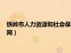 铁岭市人力资源和社会保障网报名（铁岭市人力资源和社会保障网）