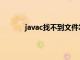 javac找不到文件怎么办（javac找不到文件）