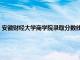 安徽财经大学商学院录取分数线是多少（安徽财经大学商学院录取分数线）