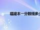 福建本一分数线多少分2022（福建本一分数线）