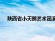 陕西省小天鹅艺术团演出（陕西省小天鹅艺术团官网）