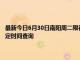 最新今日6月30日南阳周二限行尾号、限行时间几点到几点限行限号最新规定时间查询