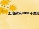 土地政策30年不变政策文件（土地政策30年不变）