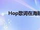 Hop歌词在海贼王多少集（hop歌词）