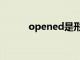 opened是形容词吗（opened）