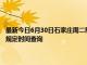 最新今日6月30日石家庄周二限行尾号、限行时间几点到几点限行限号最新规定时间查询