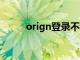 orign登录不上去（orpg登陆器）