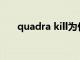 quadra kill为什么是四杀（quadra）