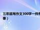 三年级写作文300字一件有趣的事（三年级作文300字一件有趣的事）