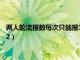 两人轮流报数每次只能报1或2或3（两人轮流报数每次只能报1或2）