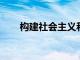 构建社会主义和谐社会的领导核心是