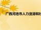 广西河池市人力资源和社会保障局（广西河池市人力资源）