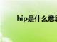 hip是什么意思（hop是什么意思）