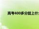 高考400多分能上什么学校（290分能上什么学校）