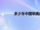 多少年中国申奥成功（中国哪年申奥成功）