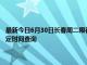 最新今日6月30日长春周二限行尾号、限行时间几点到几点限行限号最新规定时间查询