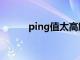 ping值太高解决办法（ping值）