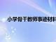 小学骨干教师事迹材料范文（小学骨干教师事迹材料）