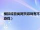 模拟经营类网页游戏有不同国家埃及中国罗马（模拟经营类网页游戏）