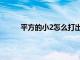 平方的小2怎么打出来手机（平方的小2怎么打）