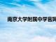 南京大学附属中学官网登录（南京大学附属中学官网）