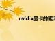 nvidia显卡的驱动程序（novida显卡驱动）