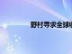 野村寻求全球收购以扩大财富管理业务