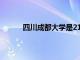 四川成都大学是211还是985（四川成都大学）