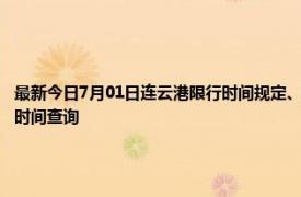 最新今日7月01日连云港限行时间规定、外地车限行吗、今天限行尾号限行限号最新规定时间查询