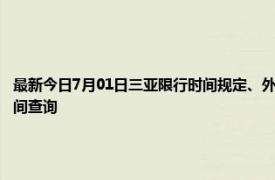 最新今日7月01日三亚限行时间规定、外地车限行吗、今天限行尾号限行限号最新规定时间查询