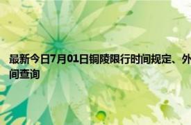 最新今日7月01日铜陵限行时间规定、外地车限行吗、今天限行尾号限行限号最新规定时间查询