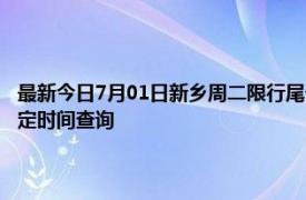 最新今日7月01日新乡周二限行尾号、限行时间几点到几点限行限号最新规定时间查询