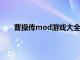 曹操传mod游戏大全2020（曹操传mod游戏大全）