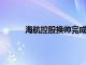 海航控股换帅完成工商变更，祝涛已任董事长